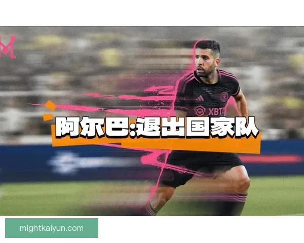 阿尔巴宣布从国家队退役，结束西班牙队生涯